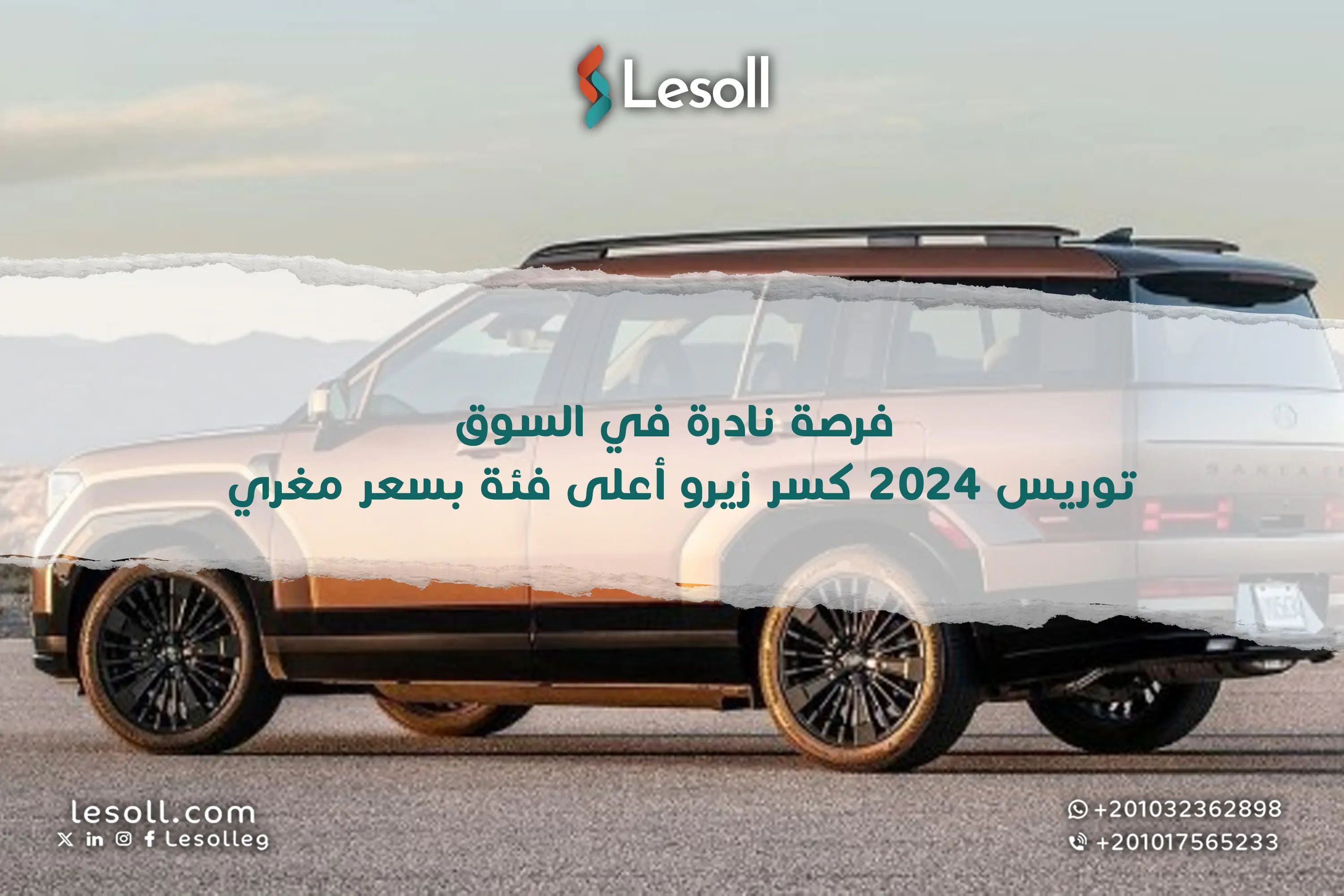 فرصة نادرة في السوق.. توريس 2024 كسر زيرو أعلى فئة بسعر مغري