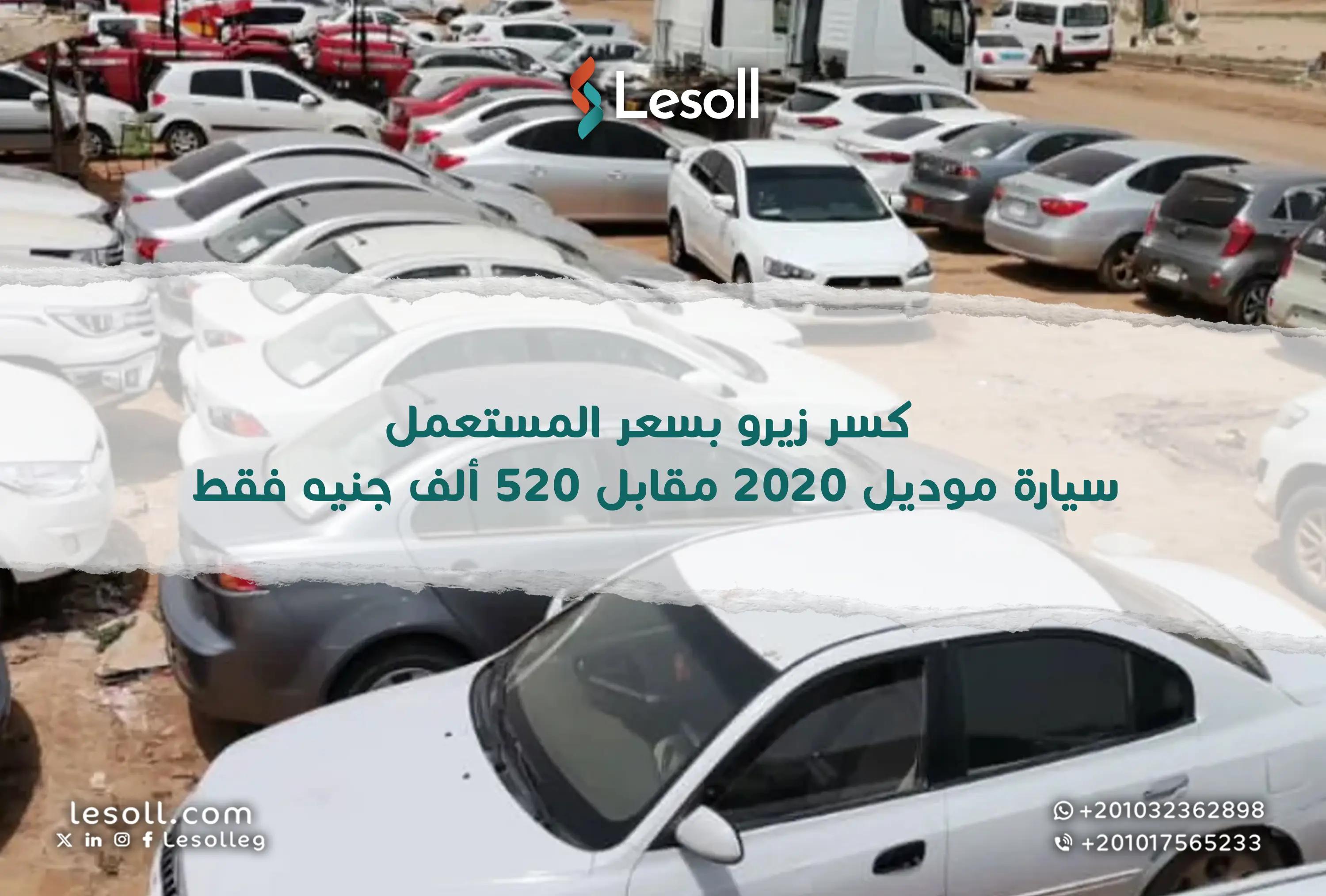 صورة مقالة: كسر زيرو بسعر المستعمل: سيارة موديل 2020 مقابل 520 ألف جنيه فقط