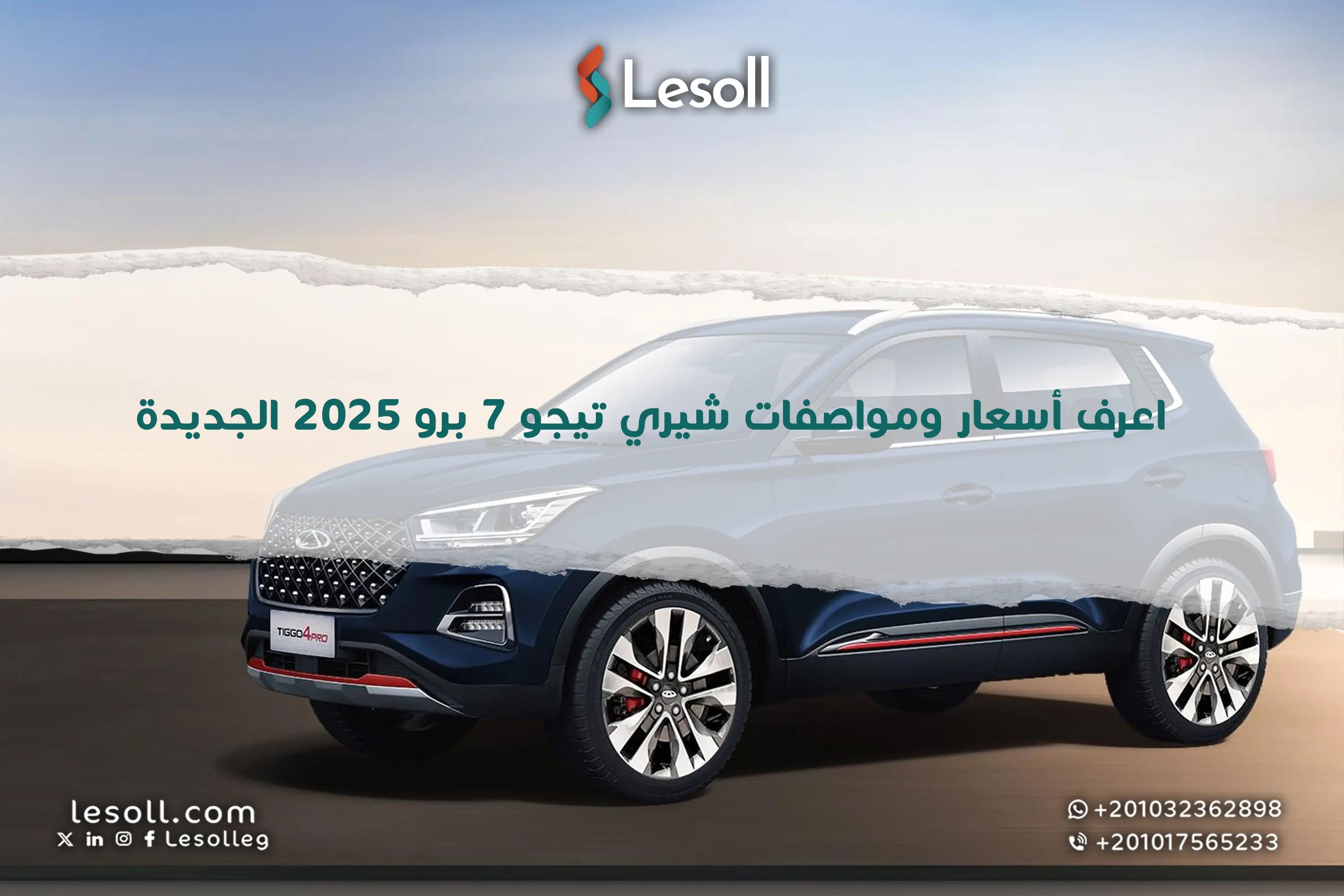 الوحش الصيني يصل.. أسعار ومواصفات شيري تيجو 7 برو 2025 الجديدة
