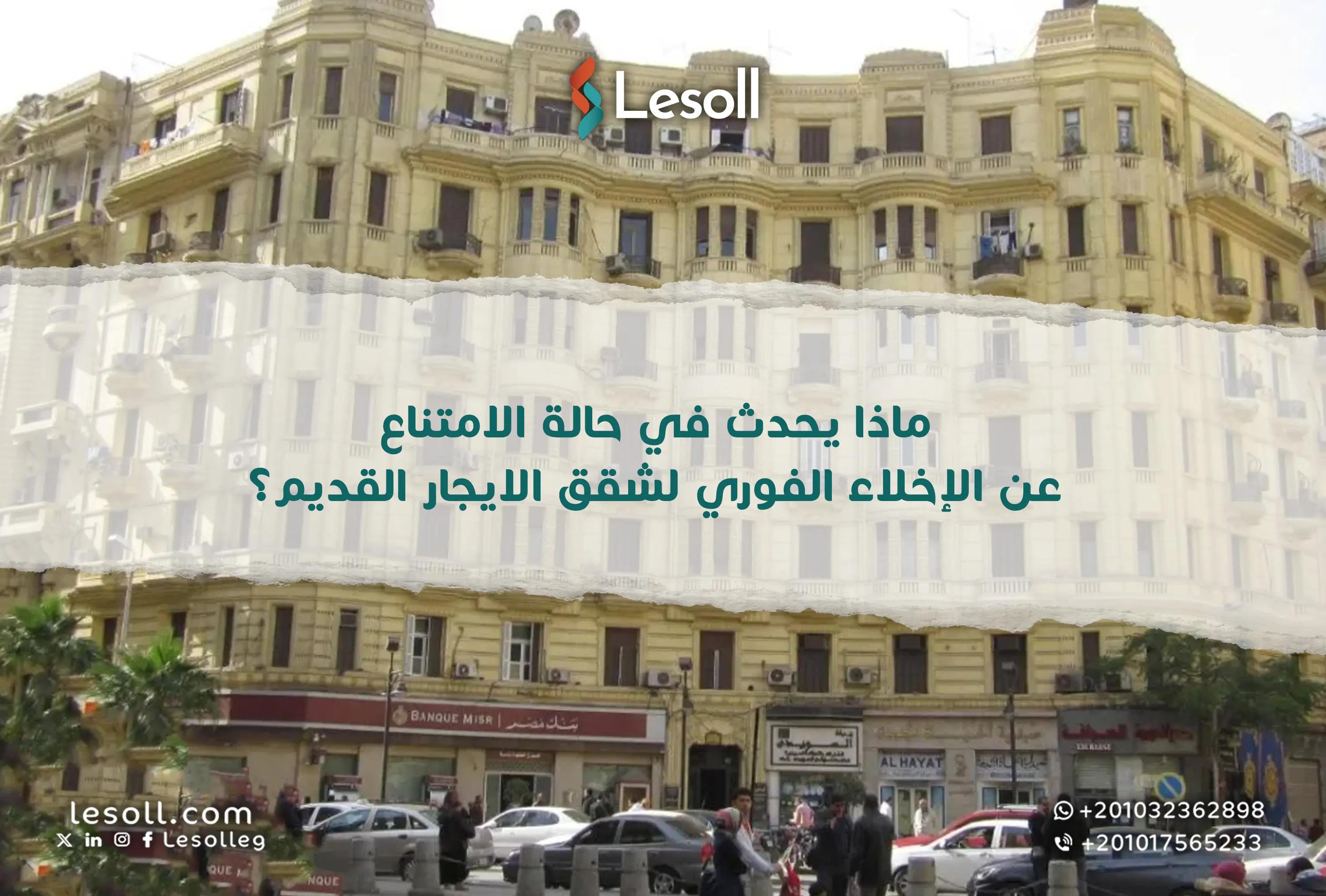 صورة مقالة: ماذا يحدث عند الامتناع عن الإخلاء الفوري في شقق الإيجار القديم؟.. عقوبات قانونية صارمة تنتظر المخالفين