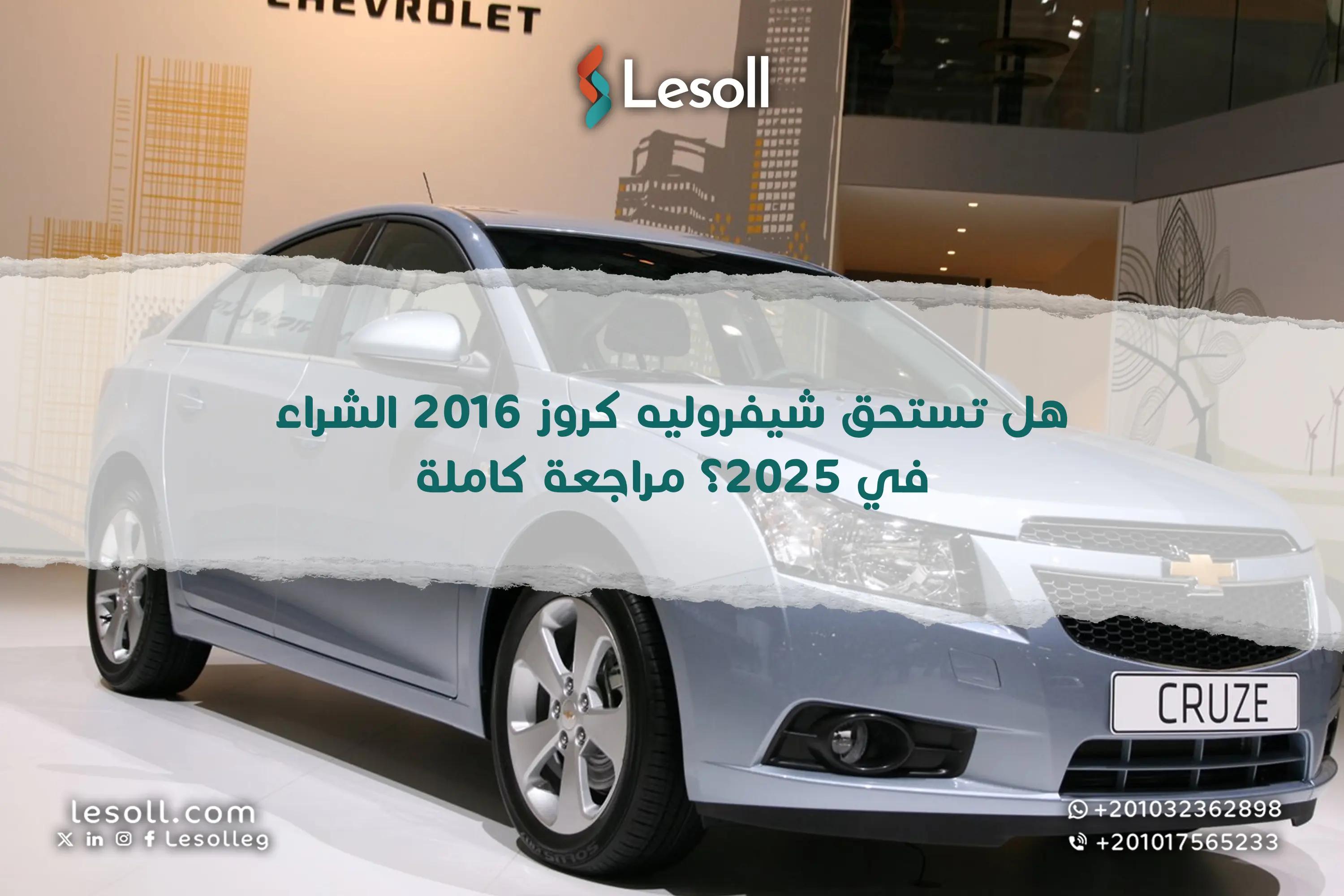 صورة مقالة: هل تستحق شيفروليه كروز 2016 الشراء في 2025؟ مراجعة كاملة