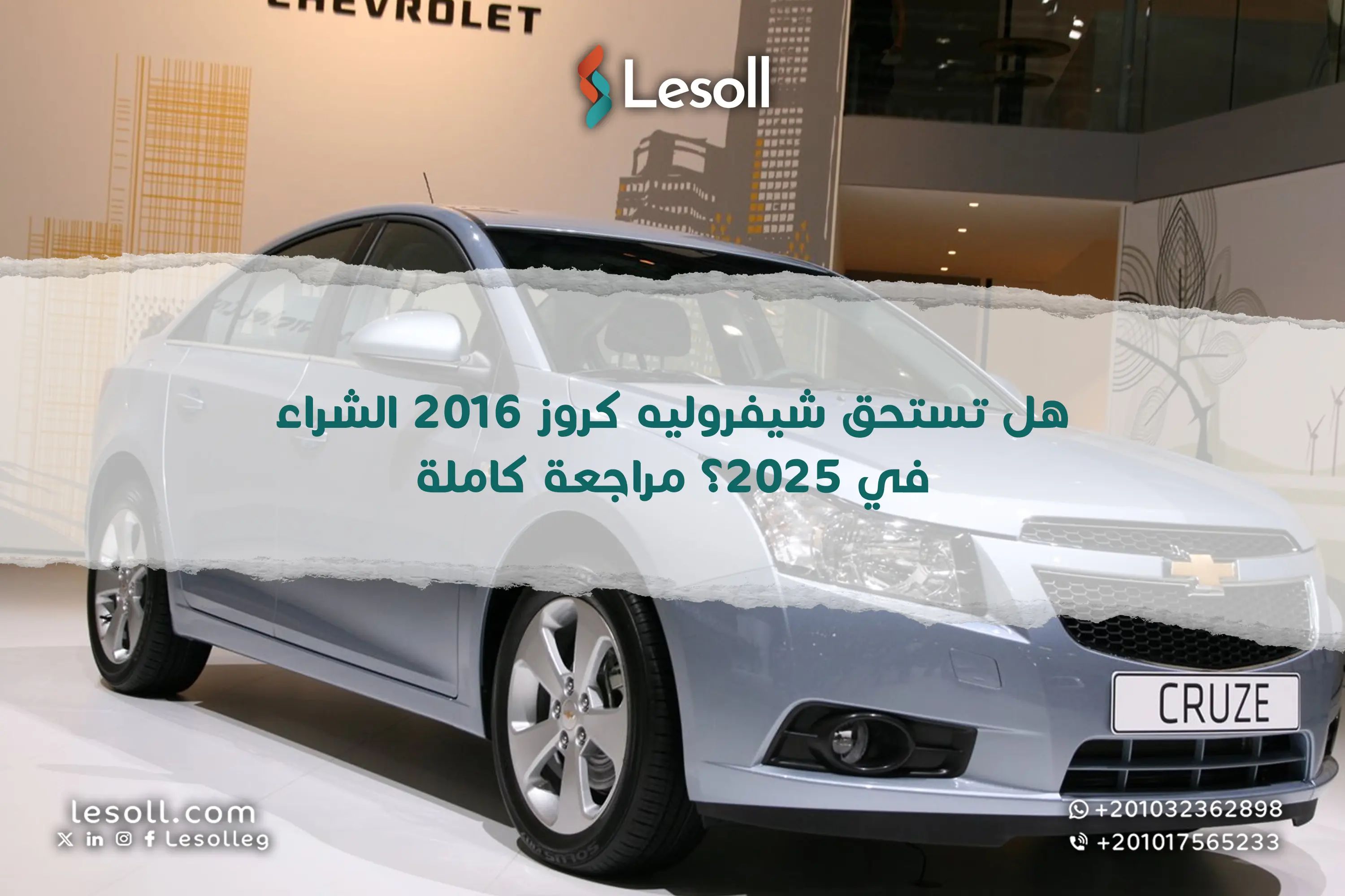هل تستحق شيفروليه كروز 2016 الشراء في 2025؟ مراجعة كاملة