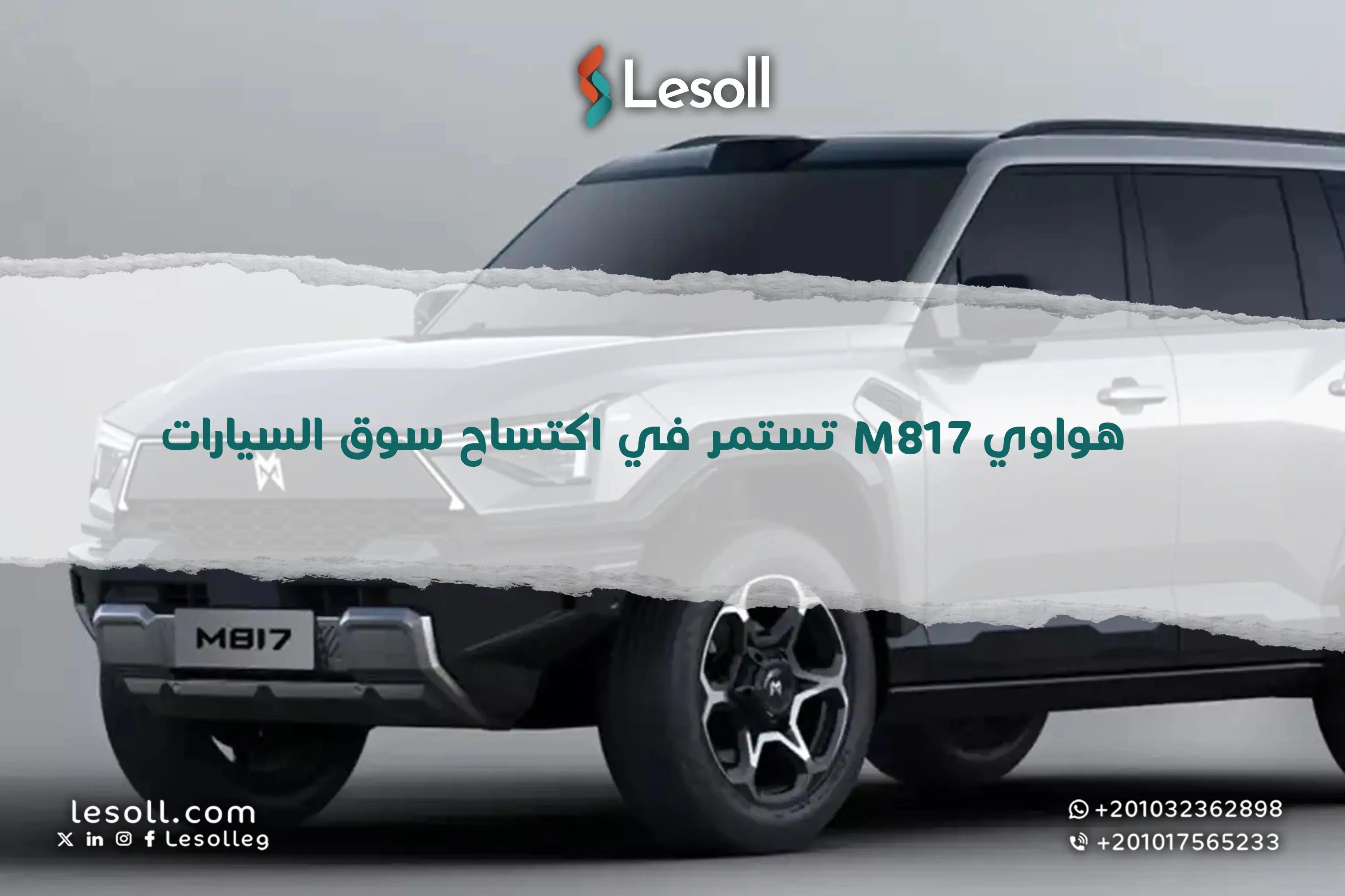 صورة مقالة: هواوي M817 تستمر في اكتياح سوق السيارات