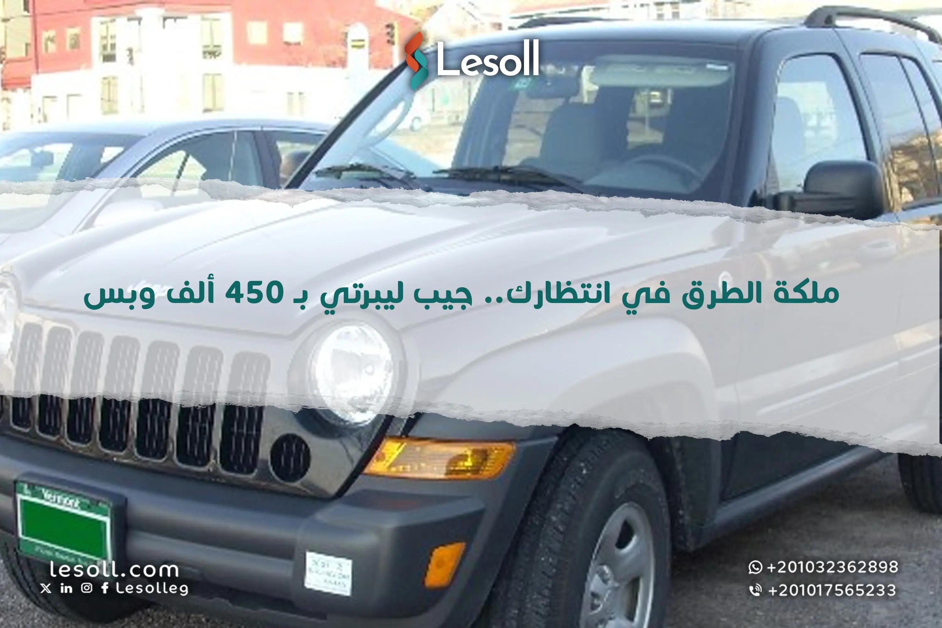 صورة مقالة: ملكة الطرق الوعرة في انتظارك.. جيب ليبرتي بـ 450 ألف وبس