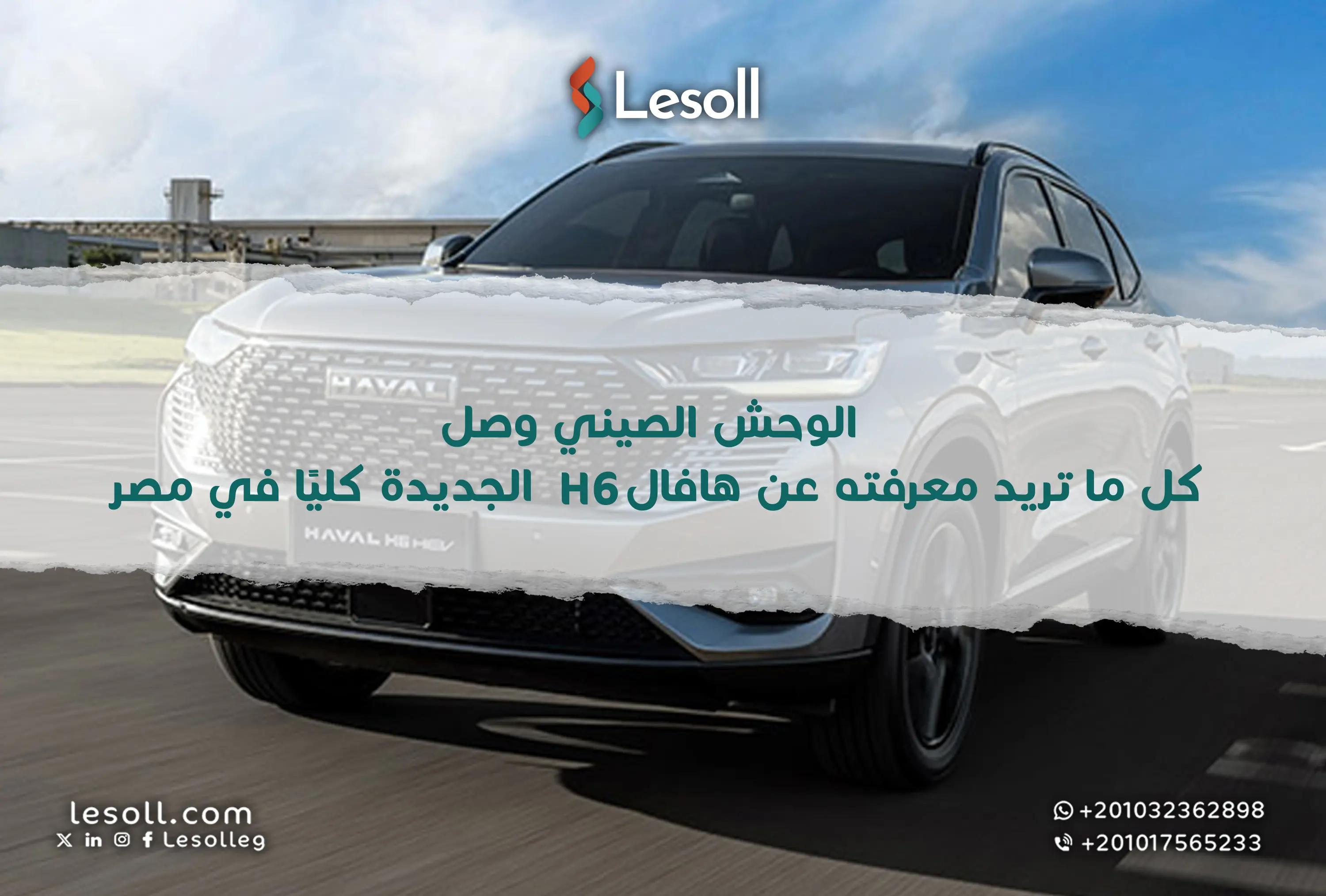 صورة مقالة: الوحش الصيني وصل: كل ما تريد معرفته عن هافال H6 الجديدة كليًا في مصر