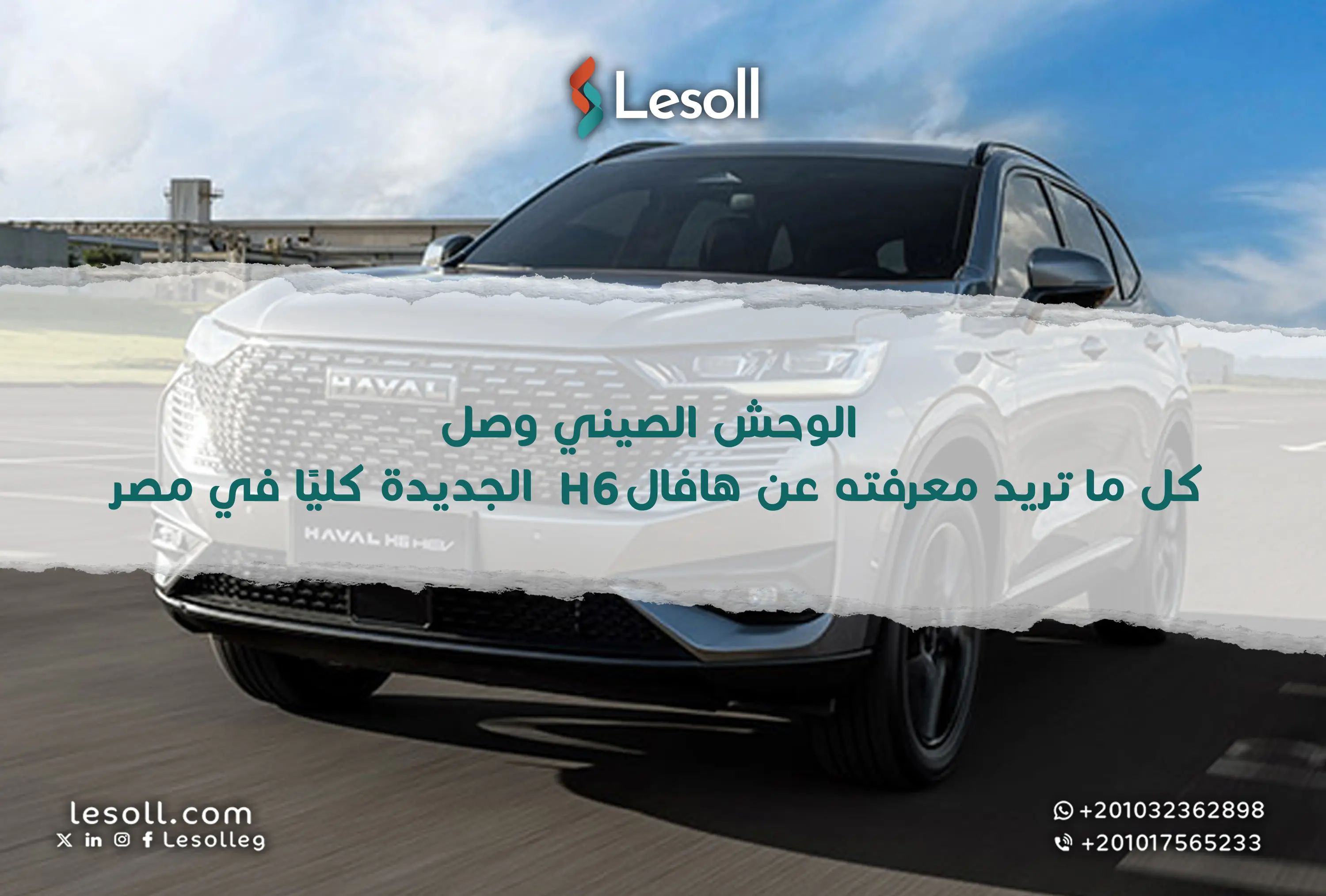الوحش الصيني وصل: كل ما تريد معرفته عن هافال H6 الجديدة كليًا في مصر