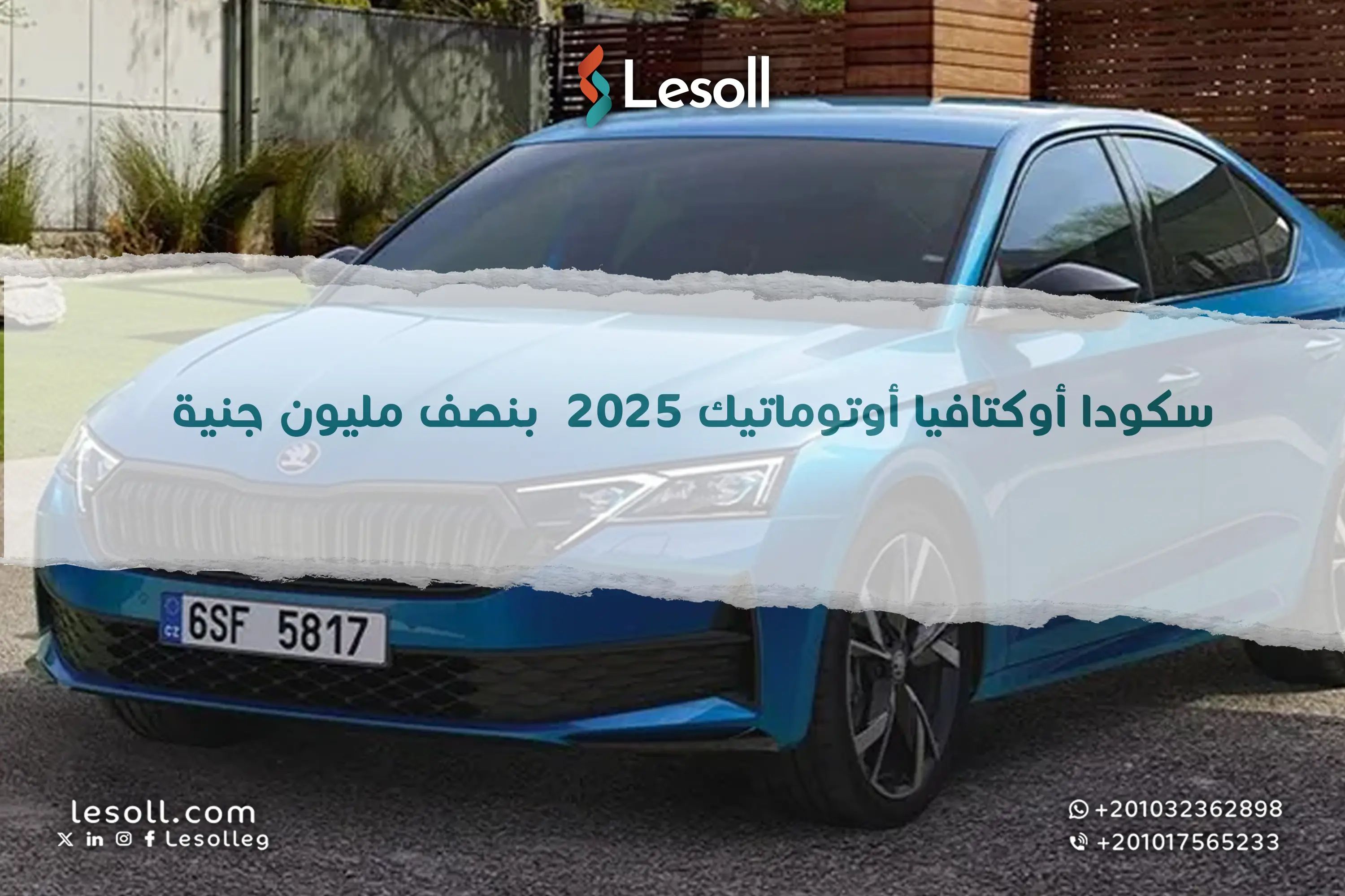سكودا أوكتافيا أوتوماتيك 2025 بنصف مليون جنية