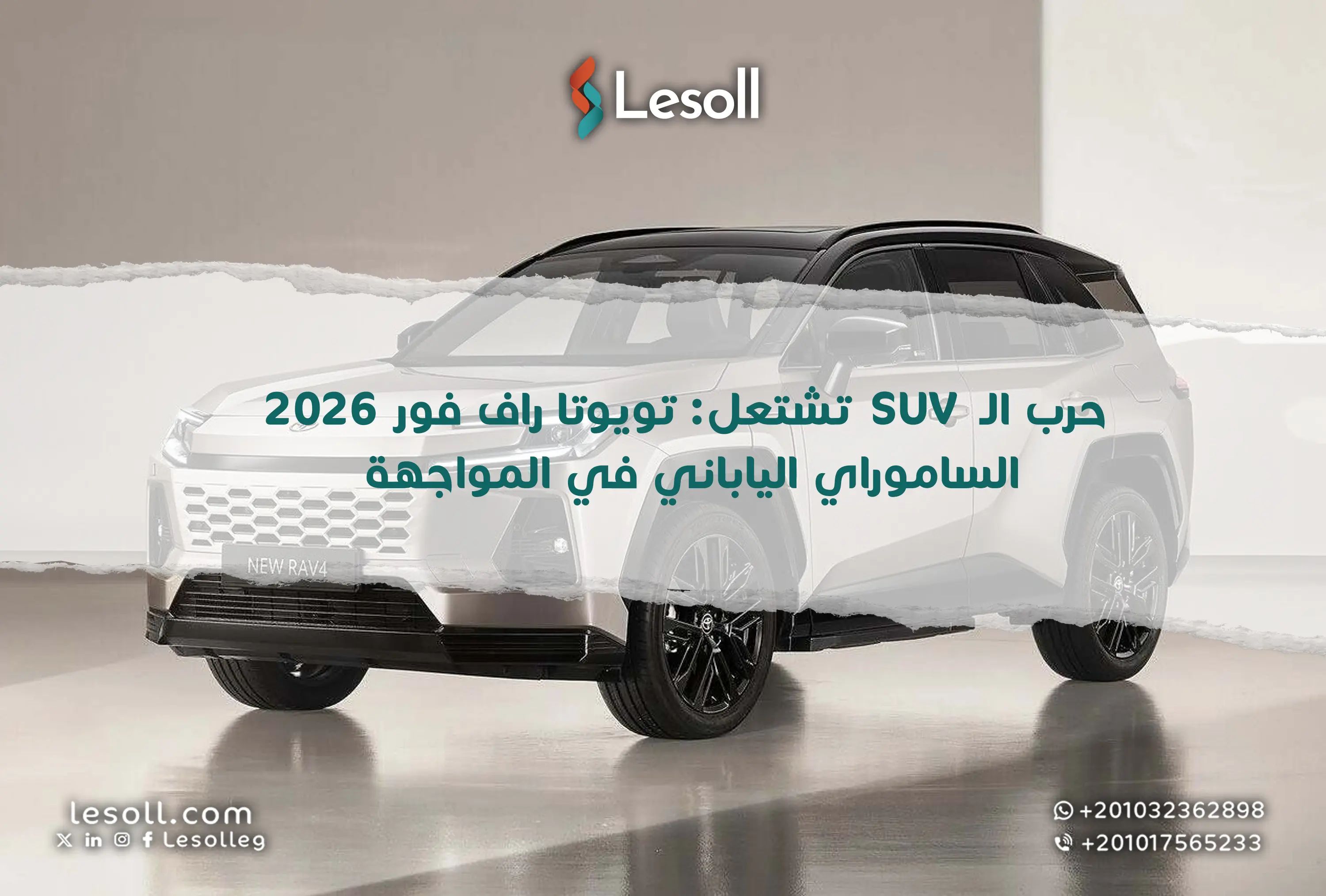 حرب الـ SUV تشتعل: تويوتا راف فور 2026.. الساموراي الياباني في المواجهة