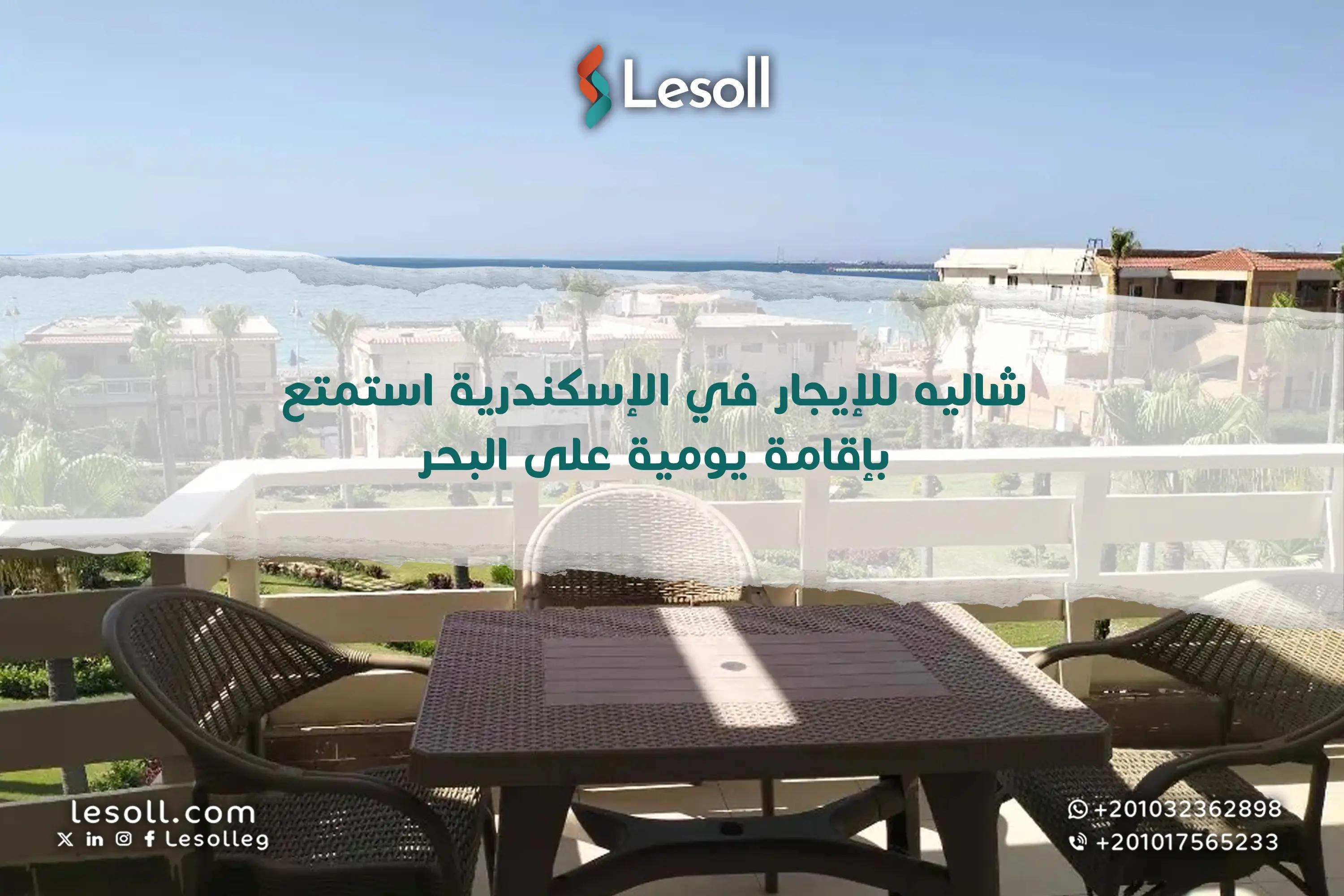 صورة مقالة: شاليه للإيجار بالإسكندرية استمتع بإقامة يومية على البحر