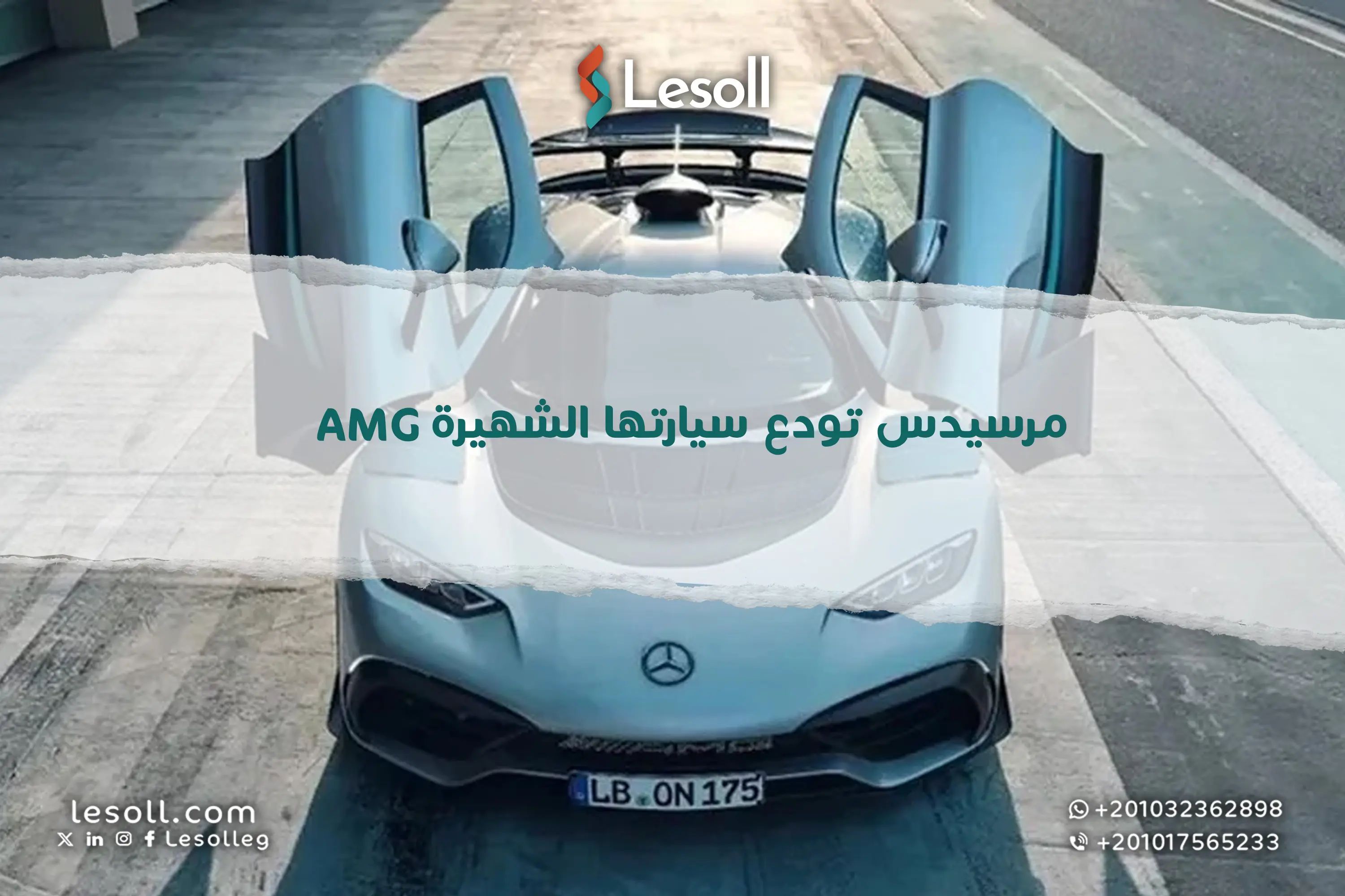 AMG تغادر المشهد.. مرسيدس تعلن عن نهاية حقبة القوة والسرعة