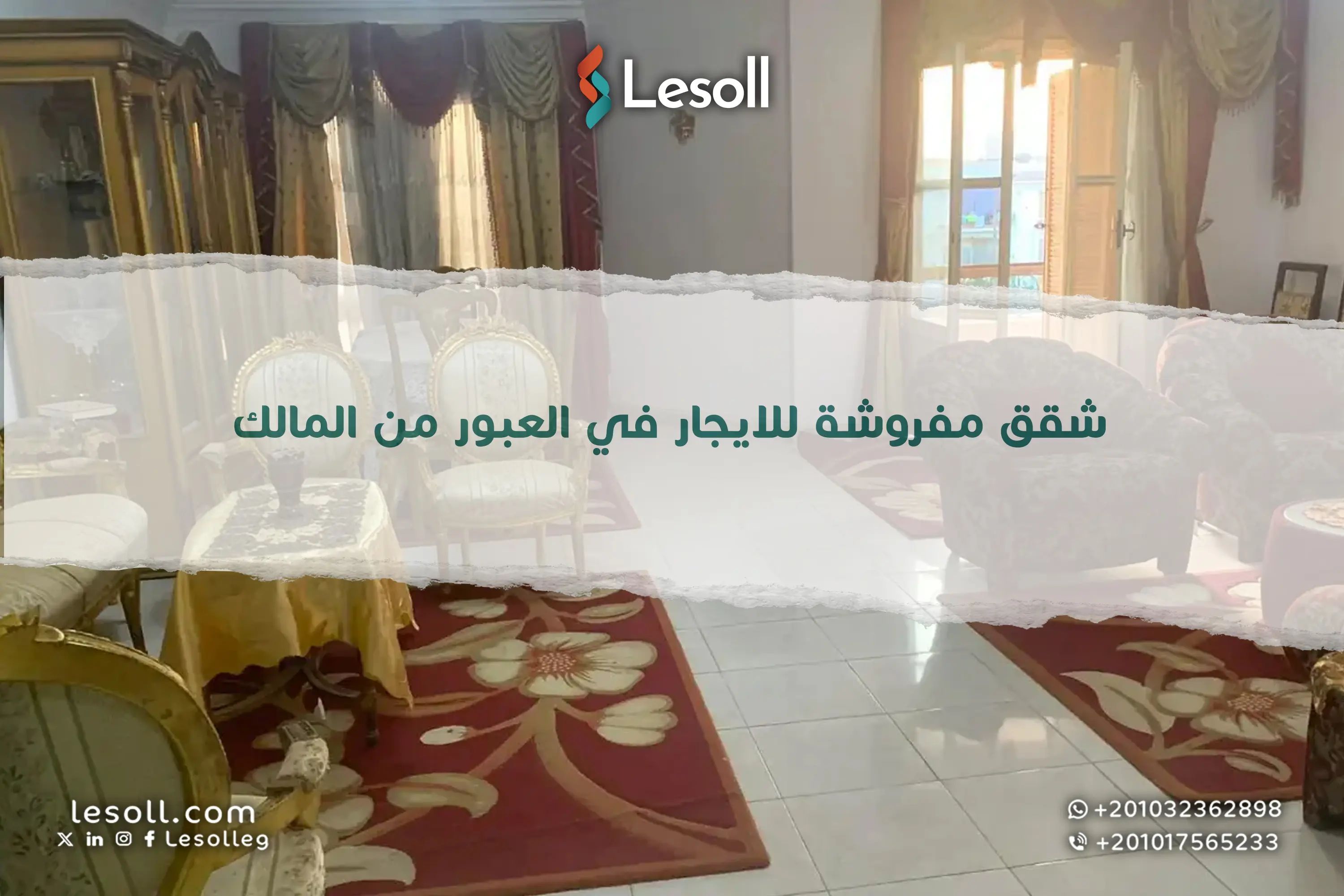 شقق مفروشة للايجار في العبور من المالك