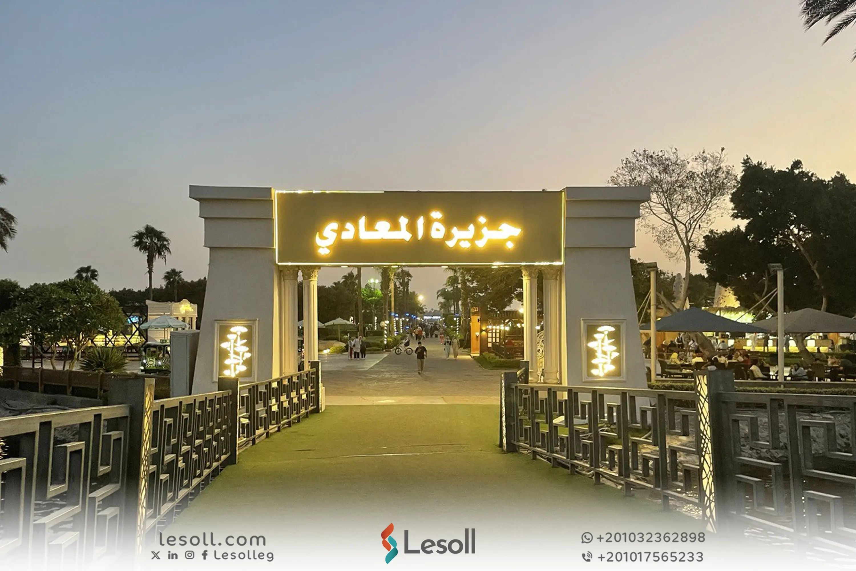 دليلك الشامل لجزيرة المعادي 2025: كل ما تحتاج معرفته قبل الزيارة