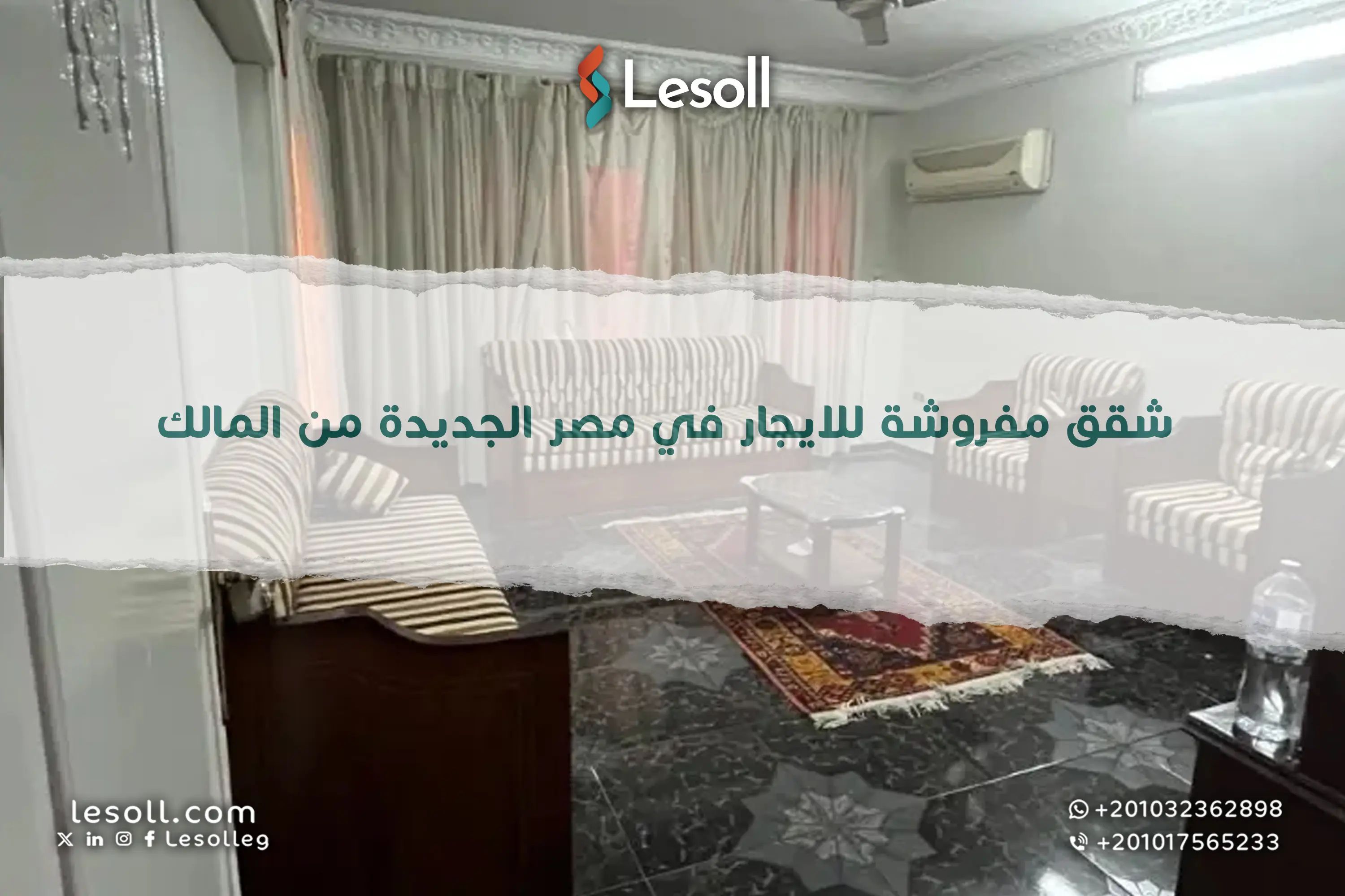 شقق مفروشة للايجار في مصر الجديدة من المالك