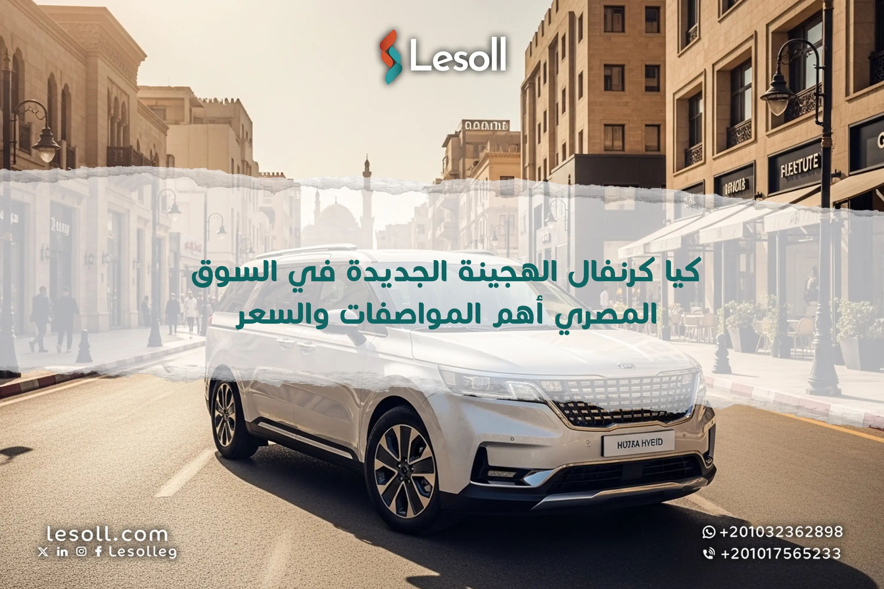 كيا كرنفال الهجينة الجديدة في السوق المصري.. أهم المواصفات والسعر